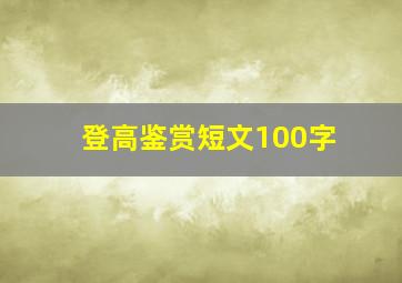 登高鉴赏短文100字