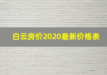 白云房价2020最新价格表