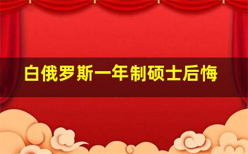 白俄罗斯一年制硕士后悔