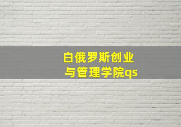 白俄罗斯创业与管理学院qs