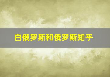 白俄罗斯和俄罗斯知乎