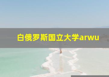 白俄罗斯国立大学arwu