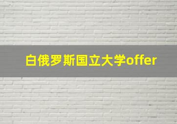 白俄罗斯国立大学offer