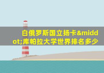 白俄罗斯国立扬卡·库帕拉大学世界排名多少