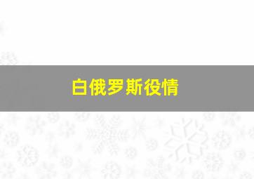 白俄罗斯役情