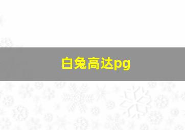 白兔高达pg