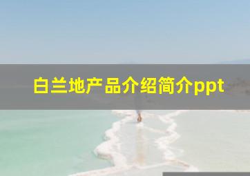 白兰地产品介绍简介ppt