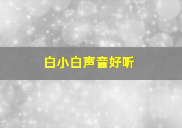 白小白声音好听