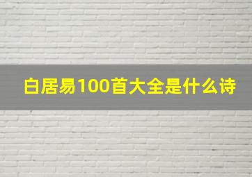 白居易100首大全是什么诗