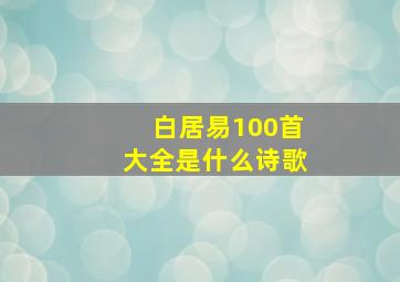 白居易100首大全是什么诗歌