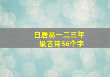 白居易一二三年级古诗56个字