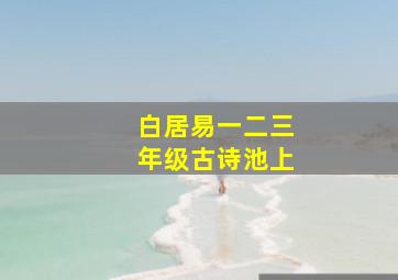 白居易一二三年级古诗池上