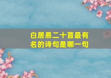 白居易二十首最有名的诗句是哪一句