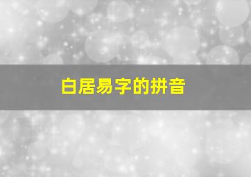 白居易字的拼音