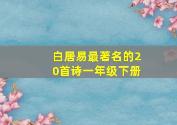 白居易最著名的20首诗一年级下册