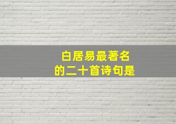 白居易最著名的二十首诗句是