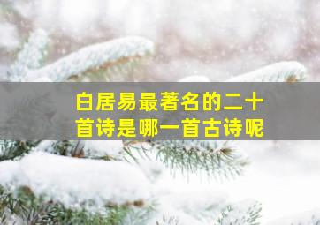 白居易最著名的二十首诗是哪一首古诗呢