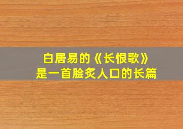 白居易的《长恨歌》是一首脍炙人口的长篇