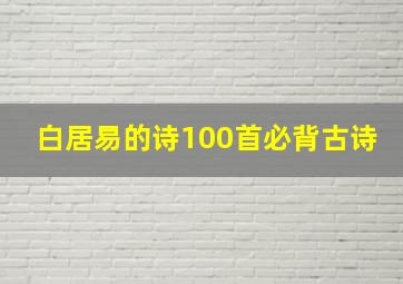 白居易的诗100首必背古诗