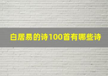 白居易的诗100首有哪些诗