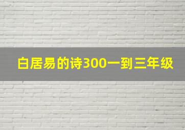 白居易的诗300一到三年级