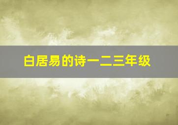 白居易的诗一二三年级