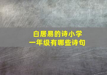 白居易的诗小学一年级有哪些诗句