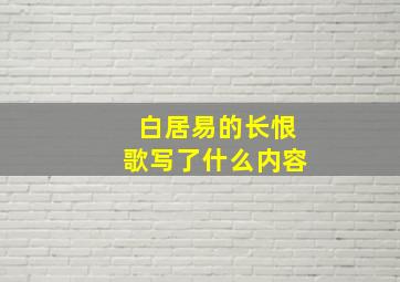 白居易的长恨歌写了什么内容