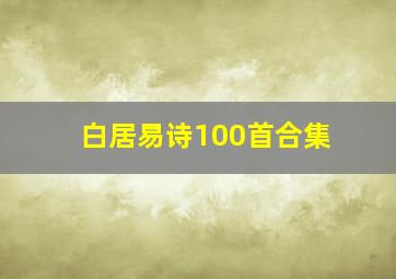 白居易诗100首合集