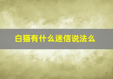 白猫有什么迷信说法么