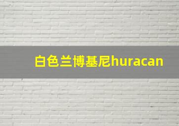 白色兰博基尼huracan