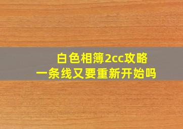 白色相簿2cc攻略一条线又要重新开始吗