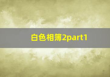 白色相簿2part1