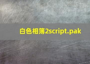 白色相簿2script.pak