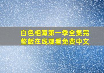 白色相簿第一季全集完整版在线观看免费中文