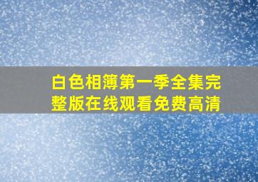 白色相簿第一季全集完整版在线观看免费高清