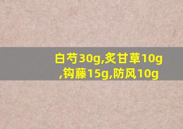 白芍30g,炙甘草10g,钩藤15g,防风10g