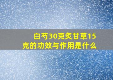 白芍30克炙甘草15克的功效与作用是什么