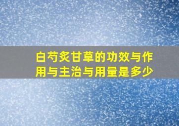 白芍炙甘草的功效与作用与主治与用量是多少