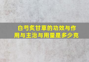 白芍炙甘草的功效与作用与主治与用量是多少克