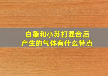 白醋和小苏打混合后产生的气体有什么特点