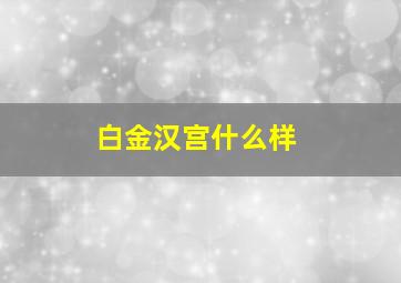 白金汉宫什么样