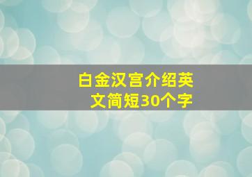 白金汉宫介绍英文简短30个字