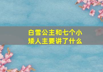 白雪公主和七个小矮人主要讲了什么