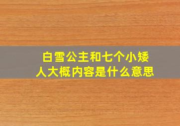 白雪公主和七个小矮人大概内容是什么意思