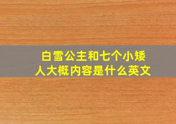 白雪公主和七个小矮人大概内容是什么英文