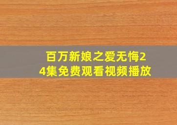 百万新娘之爱无悔24集免费观看视频播放