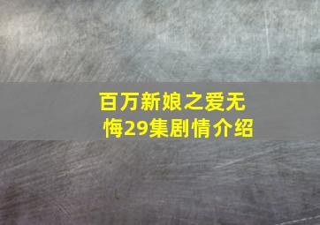 百万新娘之爱无悔29集剧情介绍