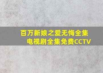 百万新娘之爱无悔全集电视剧全集免费CCTV