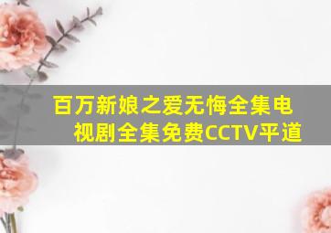 百万新娘之爱无悔全集电视剧全集免费CCTV平道